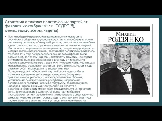 Стратегия и тактика политических партий от февраля к октябрю 1917 г.