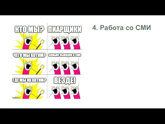 4. Работа со СМИ