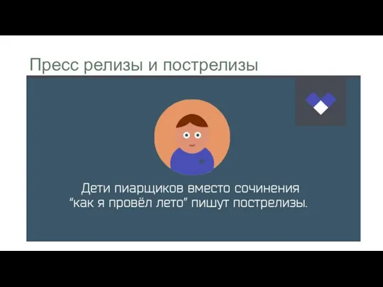 Пресс релизы и пострелизы