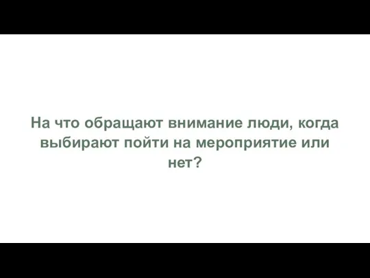 На что обращают внимание люди, когда выбирают пойти на мероприятие или нет?