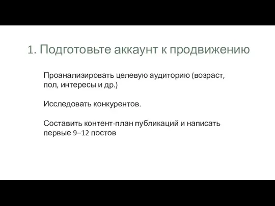 1. Подготовьте аккаунт к продвижению Проанализировать целевую аудиторию (возраст, пол, интересы