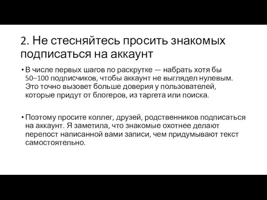 2. Не стесняйтесь просить знакомых подписаться на аккаунт В числе первых