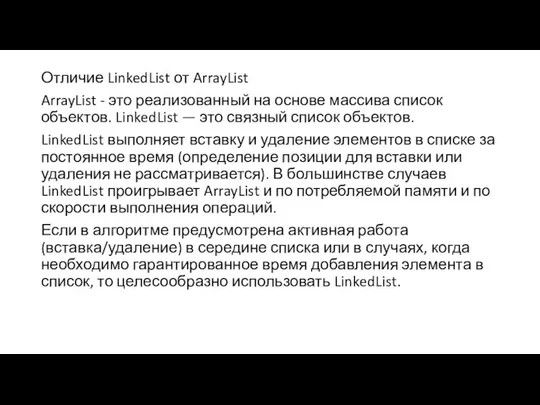 Отличие LinkedList от ArrayList ArrayList - это реализованный на основе массива