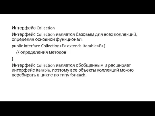 Интерфейс Collection Интерфейс Collection является базовым для всех коллекций, определяя основной