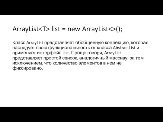 ArrayList list = new ArrayList (); Класс ArrayList представляет обобщенную коллекцию,