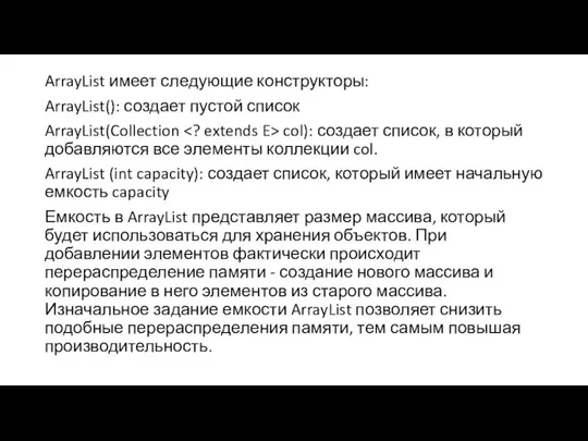 ArrayList имеет следующие конструкторы: ArrayList(): создает пустой список ArrayList(Collection col): создает