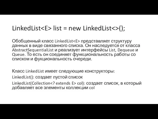 LinkedList list = new LinkedList (); Обобщенный класс LinkedList представляет структуру