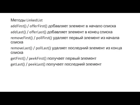 Методы LinkedList addFirst() / offerFirst() добавляет элемент в начало списка addLast()