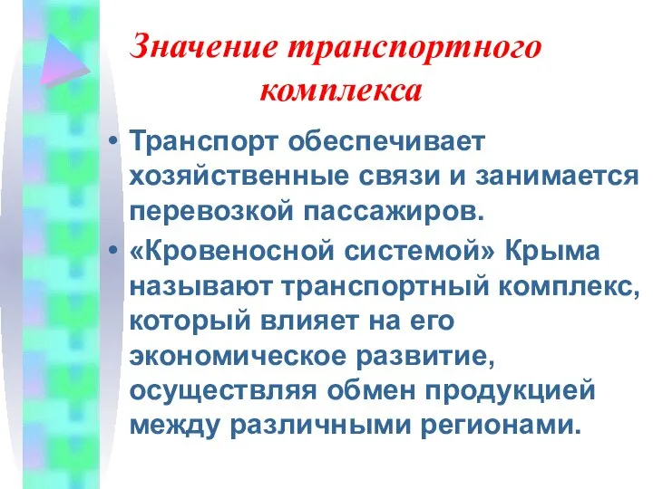 Значение транспортного комплекса Транспорт обеспечивает хозяйственные связи и занимается перевозкой пассажиров.