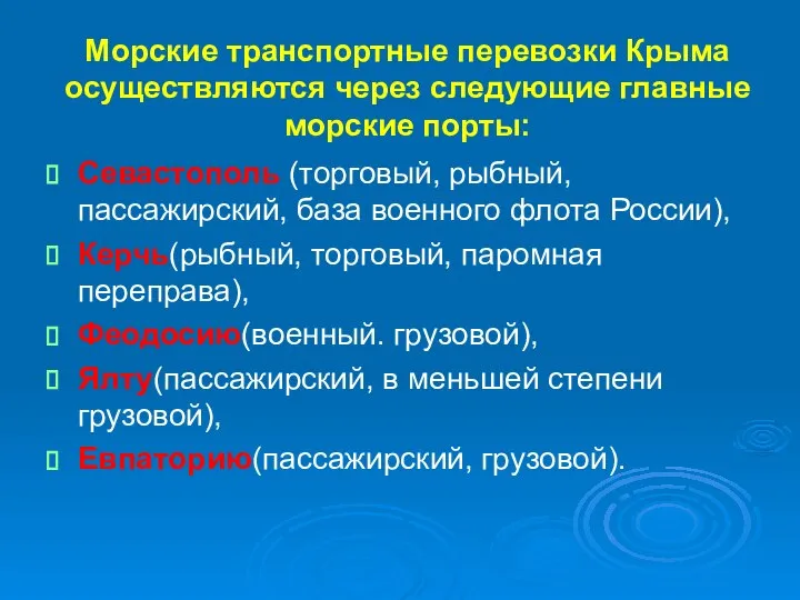 Морские транспортные перевозки Крыма осуществляются через следующие главные морские порты: Севастополь