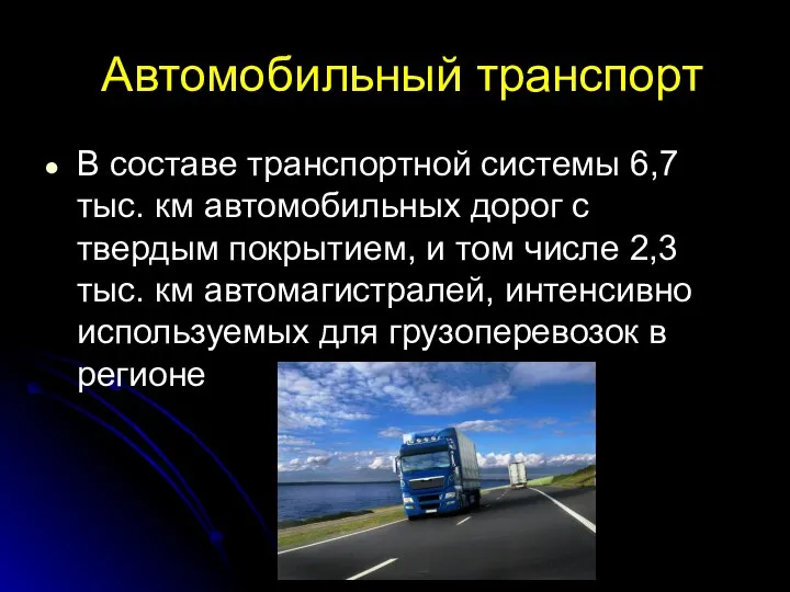 Автомобильный транспорт В составе транспортной системы 6,7 тыс. км автомобильных дорог