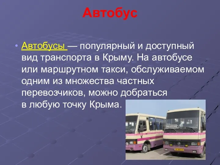 Автобус Автобусы — популярный и доступный вид транспорта в Крыму. На