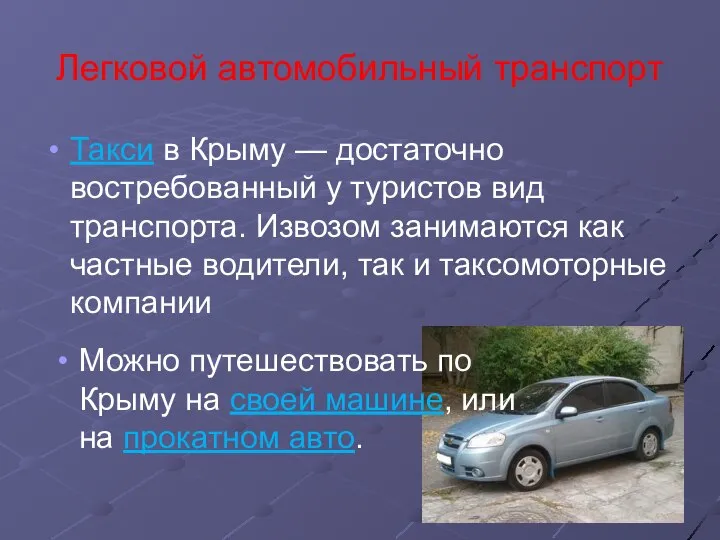 Легковой автомобильный транспорт Такси в Крыму — достаточно востребованный у туристов