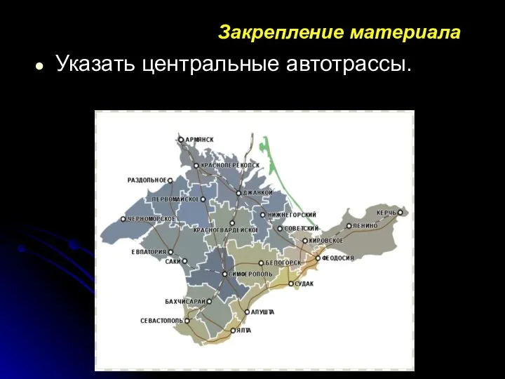 Указать центральные автотрассы. Закрепление материала