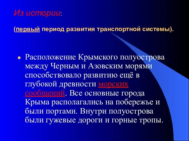 Из истории: (первый период развития транспортной системы). Расположение Крымского полуострова между