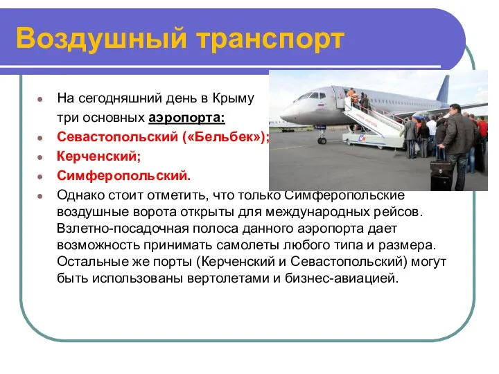 Воздушный транспорт На сегодняшний день в Крыму три основных аэропорта: Севастопольский