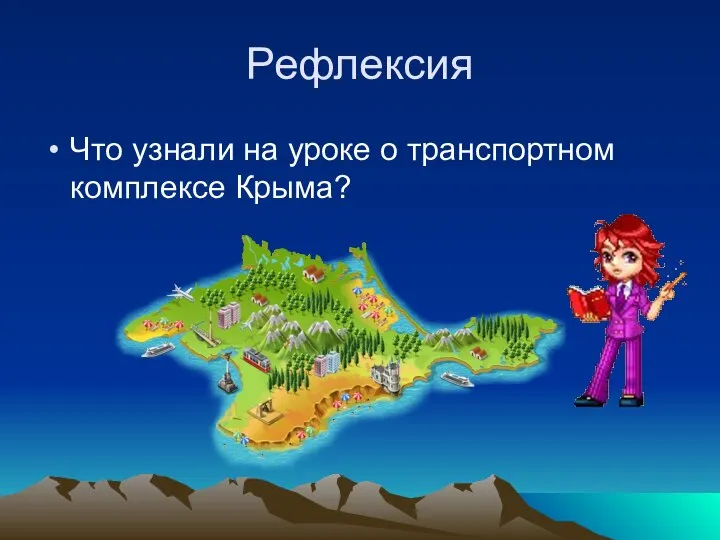 Рефлексия Что узнали на уроке о транспортном комплексе Крыма?