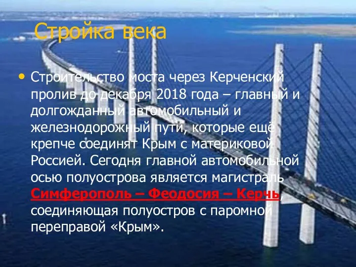 Стройка века Строительство моста через Керченский пролив до декабря 2018 года