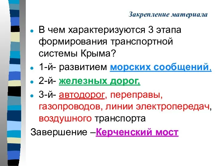 Закрепление материала В чем характеризуются 3 этапа формирования транспортной системы Крыма?