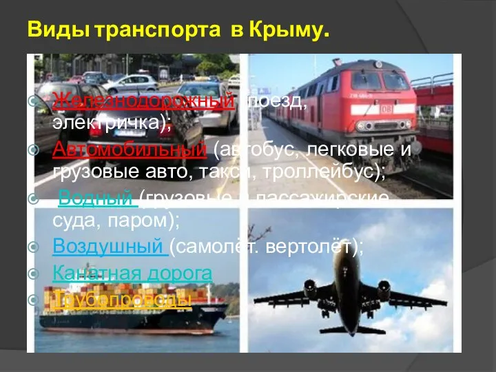 Виды транспорта в Крыму. Железнодорожный (поезд, электричка); Автомобильный (автобус, легковые и