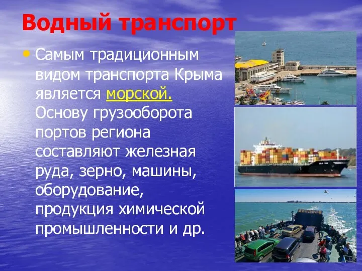 Водный транспорт Самым традиционным видом транспорта Крыма является морской. Основу грузооборота