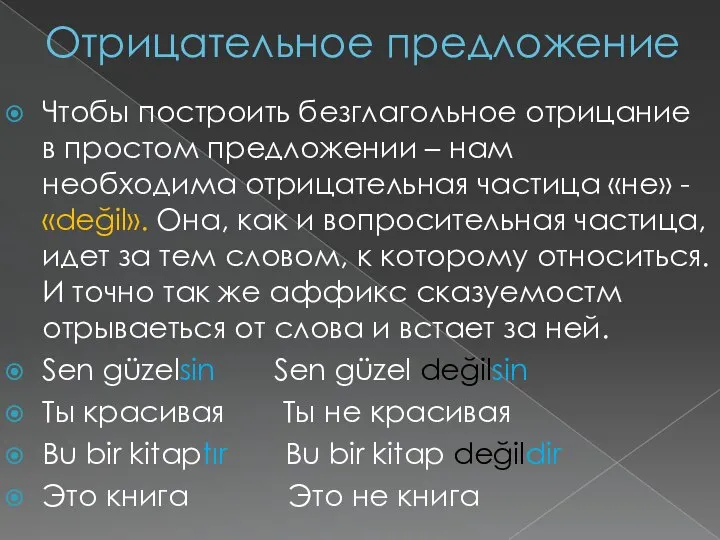 Отрицательное предложение Чтобы построить безглагольное отрицание в простом предложении – нам