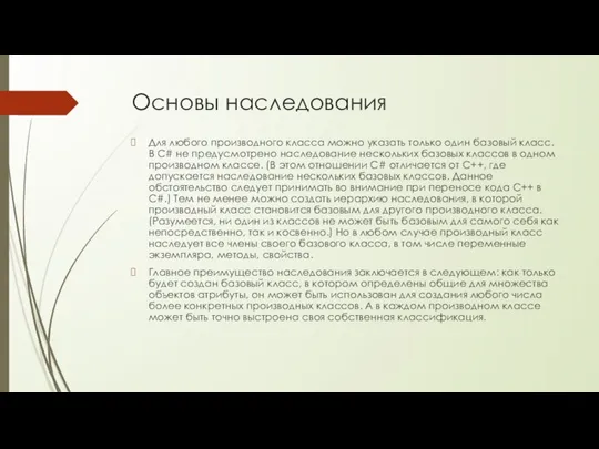 Основы наследования Для любого производного класса можно указать только один базовый