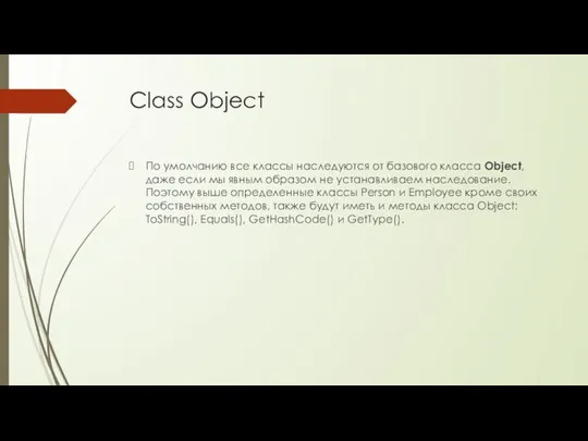 Class Object По умолчанию все классы наследуются от базового класса Object,