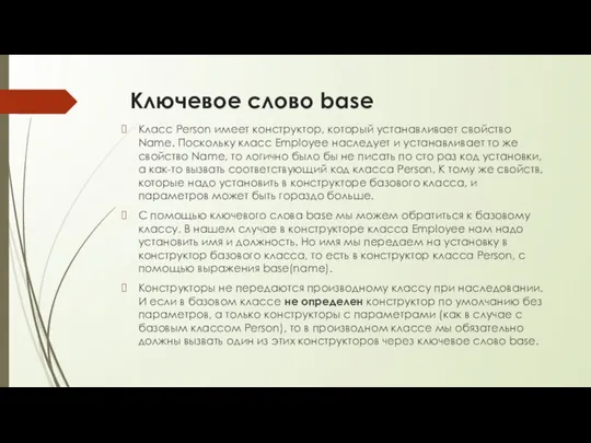 Ключевое слово base Класс Person имеет конструктор, который устанавливает свойство Name.