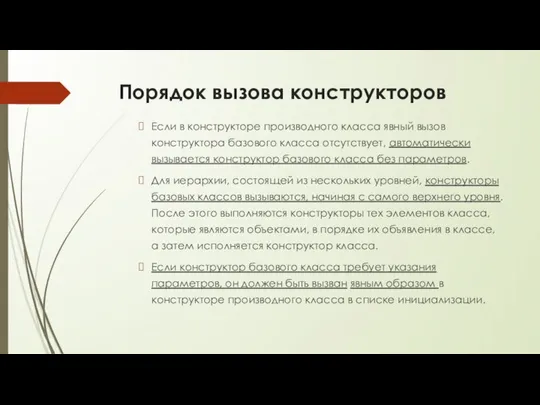 Порядок вызова конструкторов Если в конструкторе производного класса явный вызов конструктора