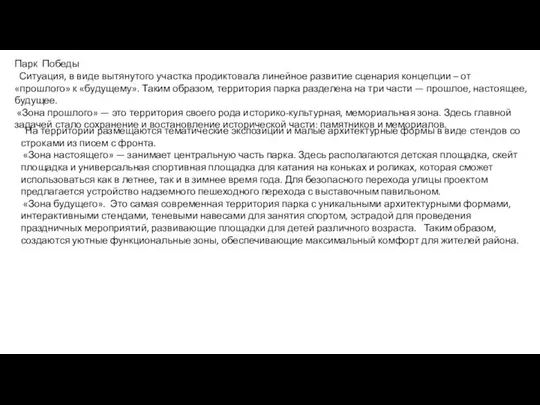 Парк Победы Ситуация, в виде вытянутого участка продиктовала линейное развитие сценария