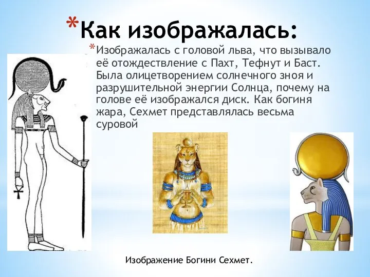 Как изображалась: Изображалась с головой льва, что вызывало её отождествление с