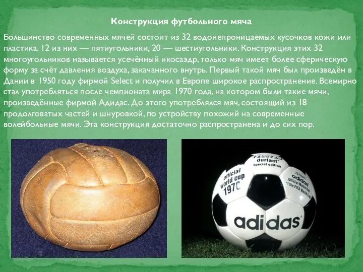 Конструкция футбольного мяча Большинство современных мячей состоит из 32 водонепроницаемых кусочков