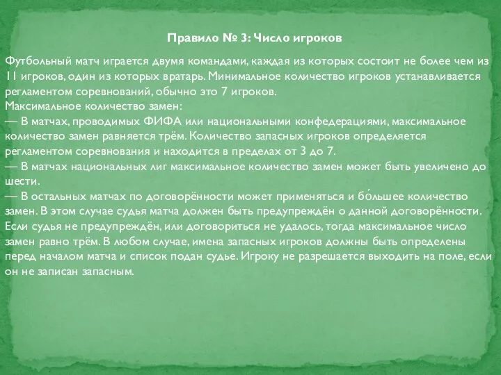 Правило № 3: Число игроков Футбольный матч играется двумя командами, каждая