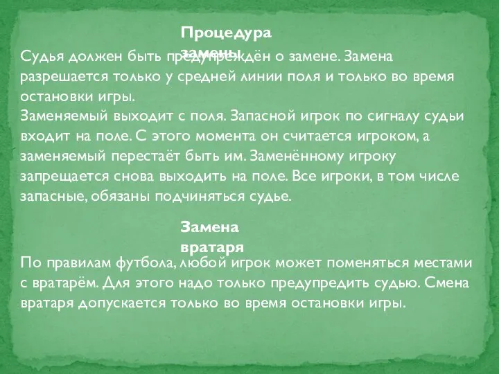 Судья должен быть предупреждён о замене. Замена разрешается только у средней