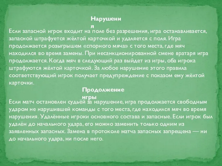 Нарушения Если запасной игрок входит на поле без разрешения, игра останавливается,