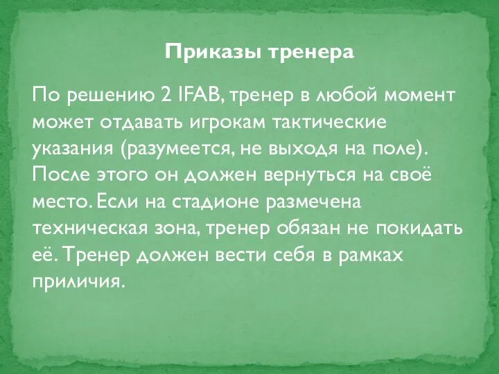 Приказы тренера По решению 2 IFAB, тренер в любой момент может