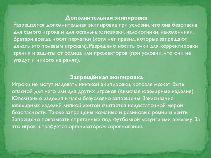 Дополнительная экипировка Разрешается дополнительная экипировка при условии, что она безопасна для