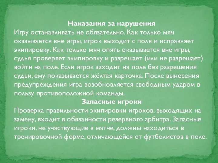 Наказания за нарушения Игру останавливать не обязательно. Как только мяч оказывается