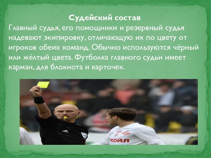 Судейский состав Главный судья, его помощники и резервный судья надевают экипировку,