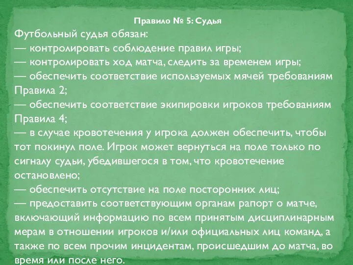 Правило № 5: Судья Футбольный судья обязан: — контролировать соблюдение правил