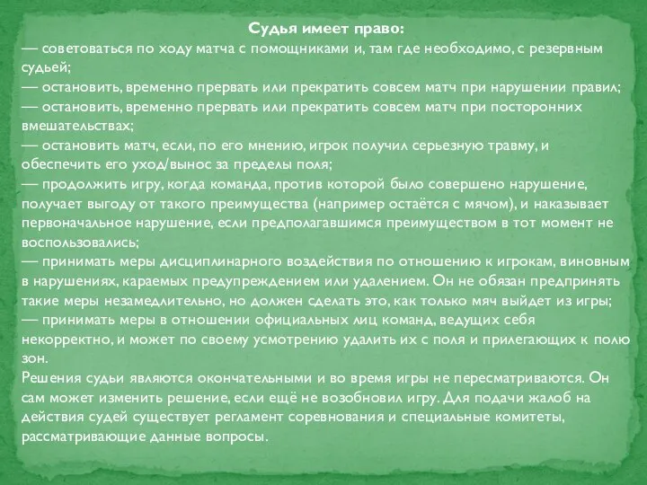 Судья имеет право: — советоваться по ходу матча с помощниками и,