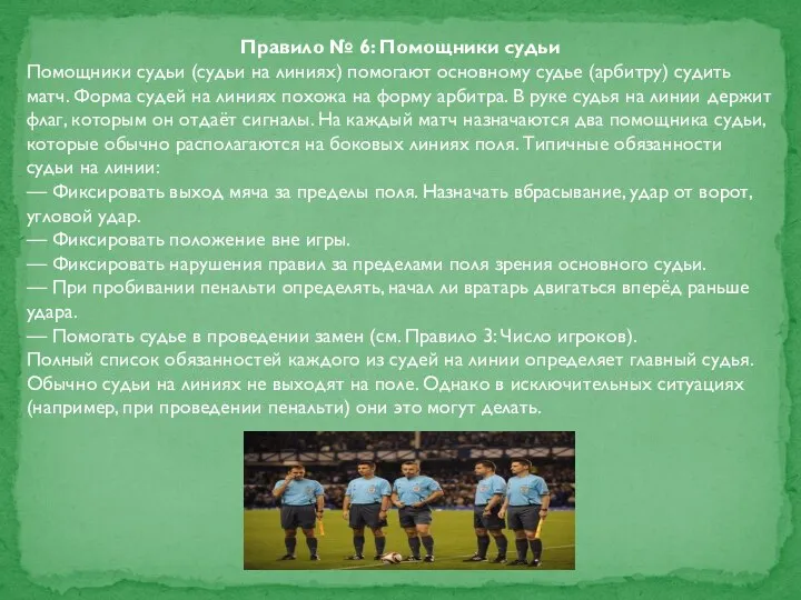 Правило № 6: Помощники судьи Помощники судьи (судьи на линиях) помогают