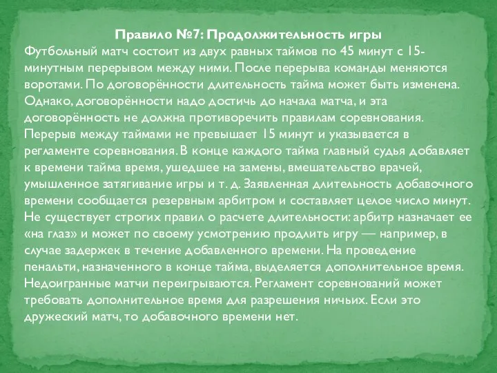 Правило №7: Продолжительность игры Футбольный матч состоит из двух равных таймов