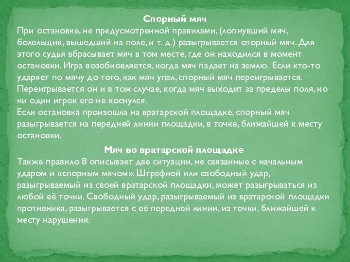 Спорный мяч При остановке, не предусмотренной правилами, (лопнувший мяч, болельщик, вышедший