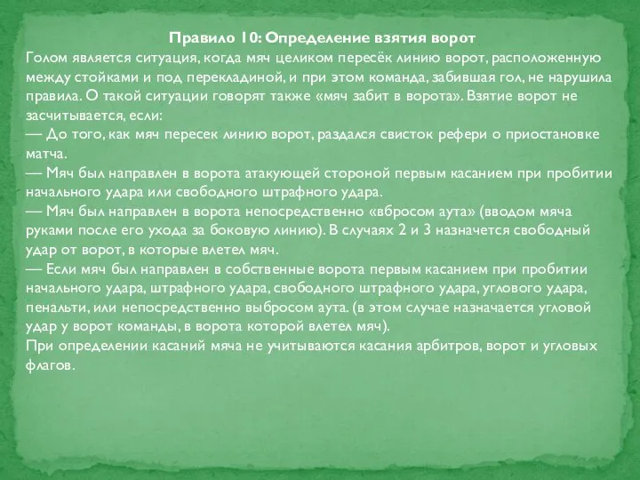 Правило 10: Определение взятия ворот Голом является ситуация, когда мяч целиком