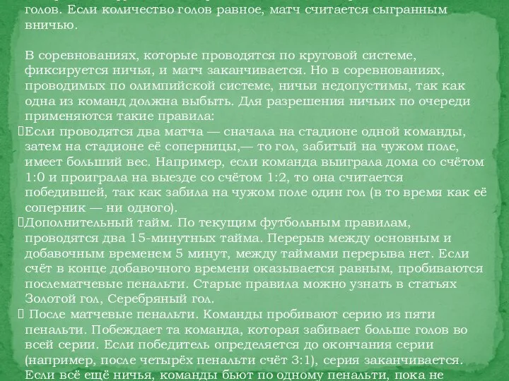 По правилам футбола, выигрывает команда, которая забила больше голов. Если количество