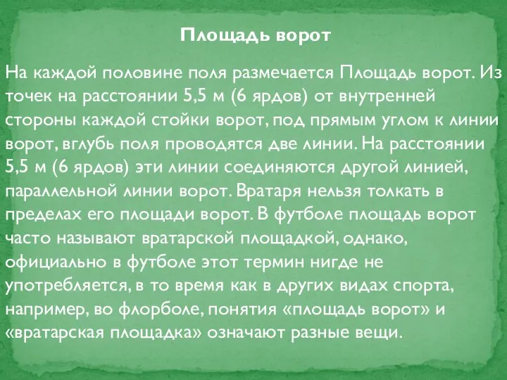 Площадь ворот На каждой половине поля размечается Площадь ворот. Из точек