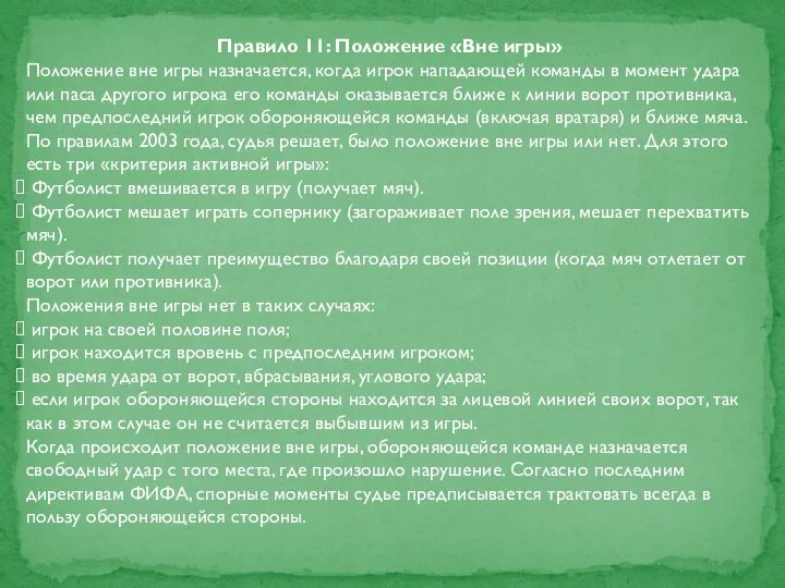 Правило 11: Положение «Вне игры» Положение вне игры назначается, когда игрок