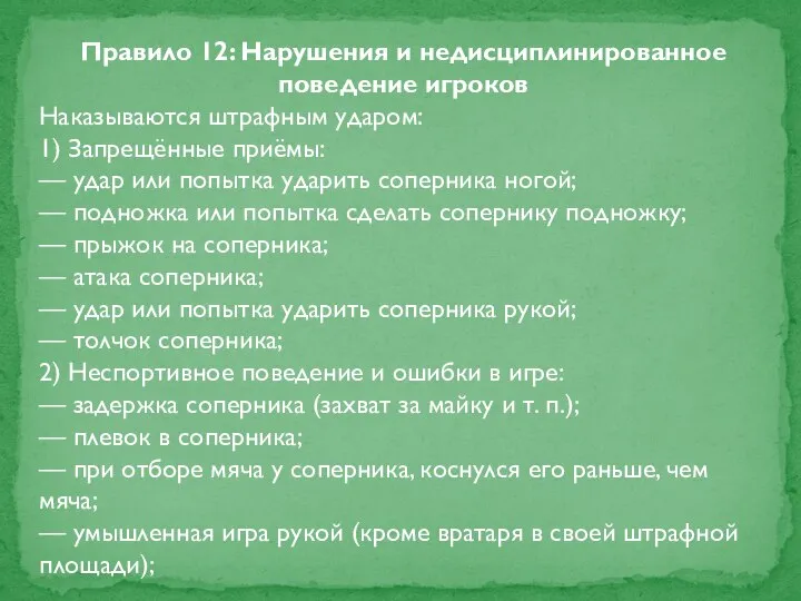 Правило 12: Нарушения и недисциплинированное поведение игроков Наказываются штрафным ударом: 1)